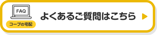 よくあるご質問はこちら