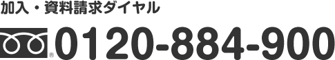 加入・資料請求ダイヤル　0120-884-900　[受付時間]　9:00～20:00（日・祝除く）