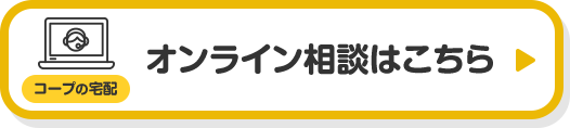 オンライン相談はこちら