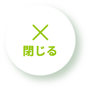 閉じる