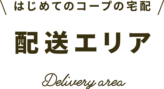 はじめてのコープの宅配 配送エリア