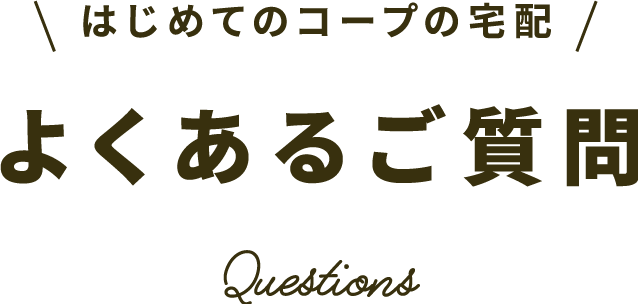 はじめてのコープの宅配 よくあるご質問
