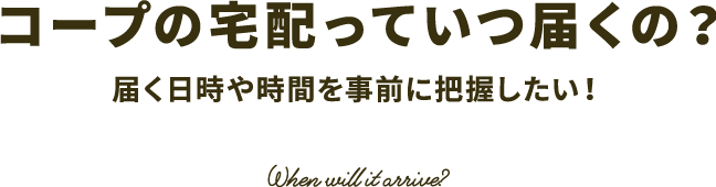 コープの宅配っていつ届くの？