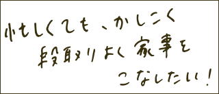 忙しくても、かしこく段取りよく家事をこなしたい！
