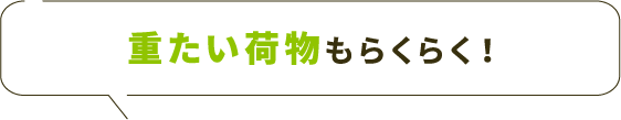 重たい荷物もらくらく!