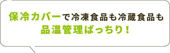 保冷カバーで冷凍食品も冷蔵食品も品温管理ばっちり!