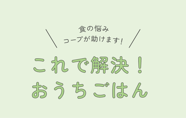 これで解決!おうちごはん