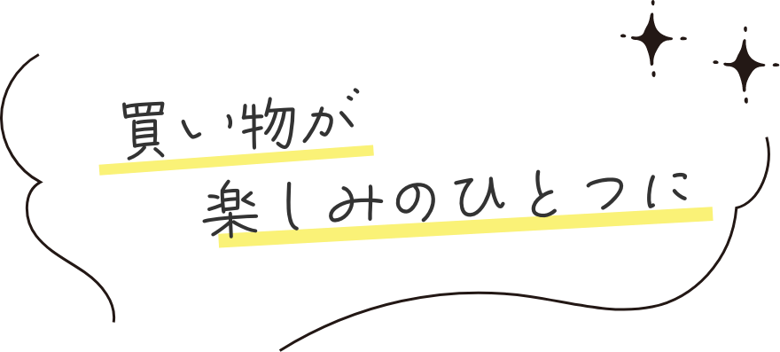 買い物が楽しみのひとつに