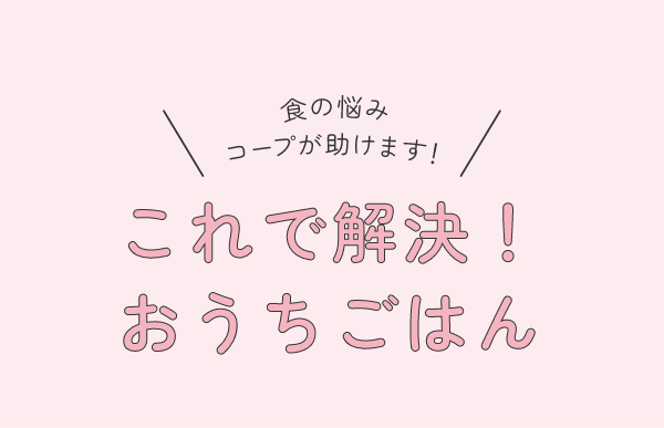 これで解決!おうちごはん