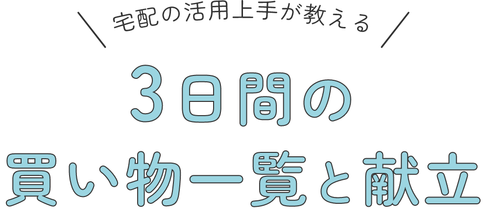 3日間の買い物一覧と献立