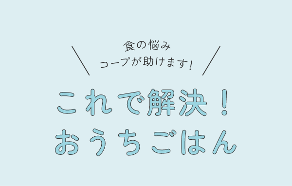 これで解決！おうちごはん