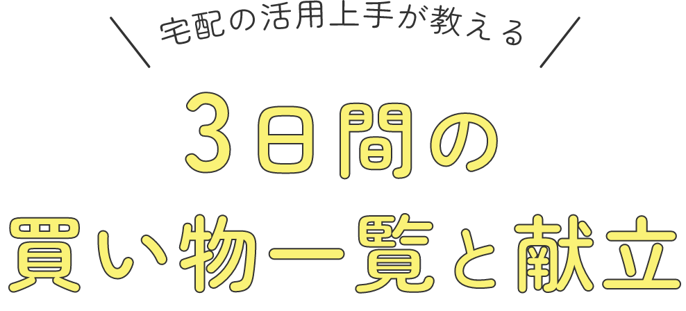 3日間の買い物一覧と献立