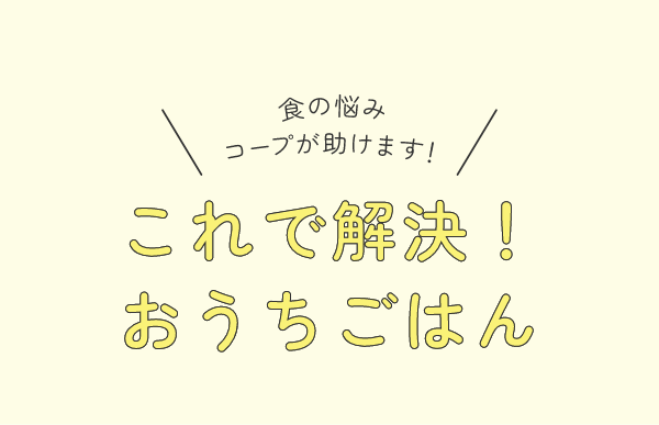 これで解決！おうちごはん
