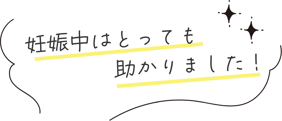 妊娠中はとっても助かりました！