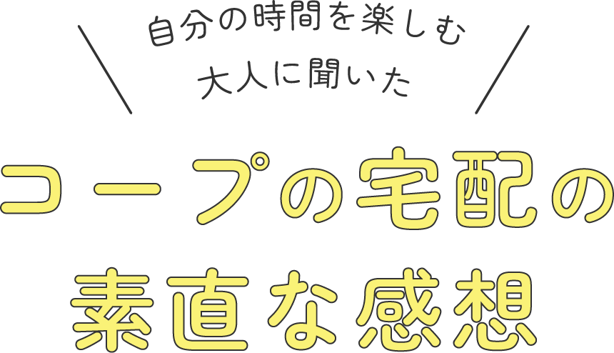 夫婦二人ぐらしファミリーに聞いた コープの宅配の素直な感想