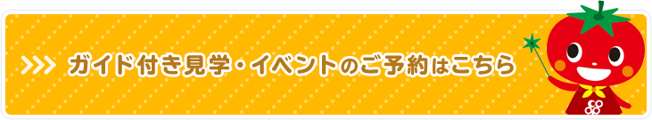 ガイド付き見学・イベントのご予約はこちら