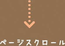 ページスクロール