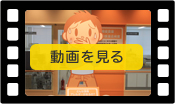 動画をみる