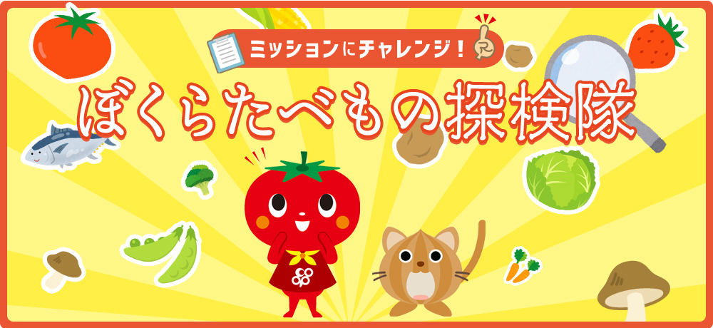 ぼくらたべもの探検隊　ミッションにチャレンジ！