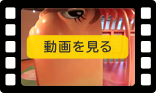 動画をみる