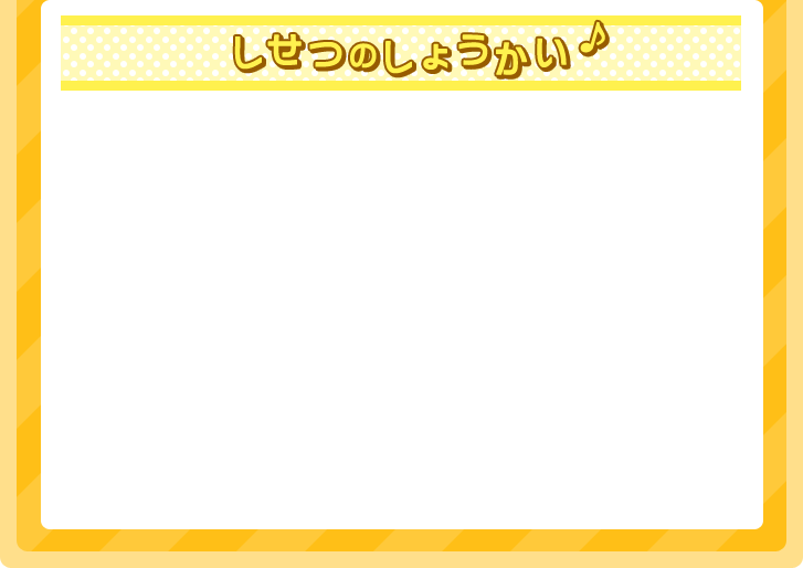 しせつのしょうかい