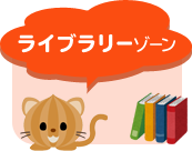 ライブラリーゾーン