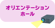 オリエンテーションホール