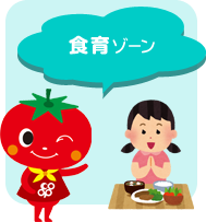 食育ゾーン