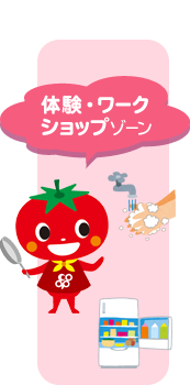 調理・体験ゾーン
