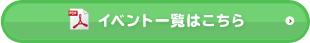 イベント一覧はこちら