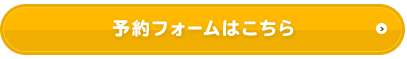 予約フォームはこちら