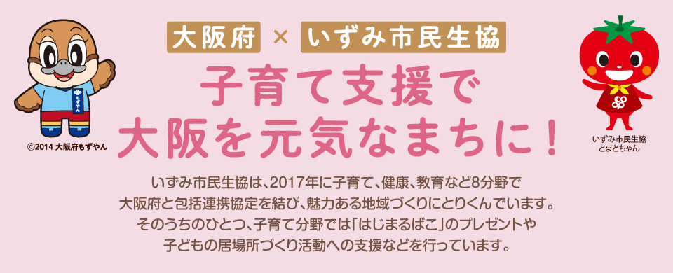 大阪府×いずみ市民生協　子育て支援で大阪を元気なまちに！