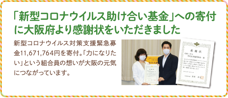 「新型コロナウイルス助け合い基金」への寄付に大阪府より感謝状をいただきました