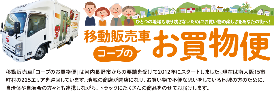 移動車販売　コープのお買物便