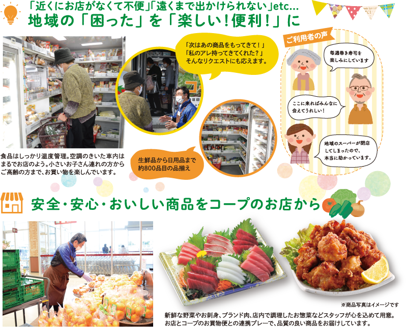 地域の「困った」を「楽しい！便利！」に。安全・安心・おいしい商品をコープのお店から
