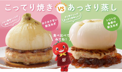 鶏つくねハンバーグと新玉ねぎのこってり焼きVSあっさり蒸し