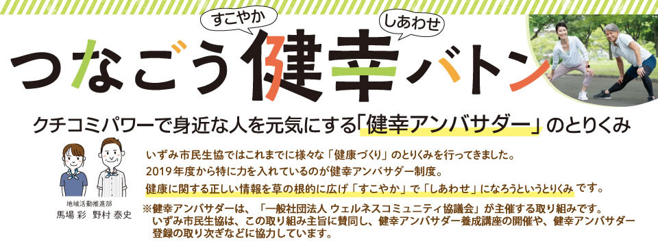 つなごう健幸バトン　クチコミパワーで身近な人を元気にする「健幸アンバサダー」のとりくみ