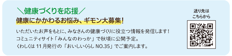 ＼健康づくりを応援／　健康にかかわるお悩み、ギモン大募集！