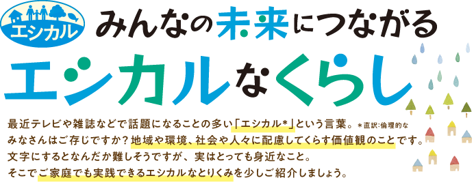 みんなの未来につながるエシカルなくらし