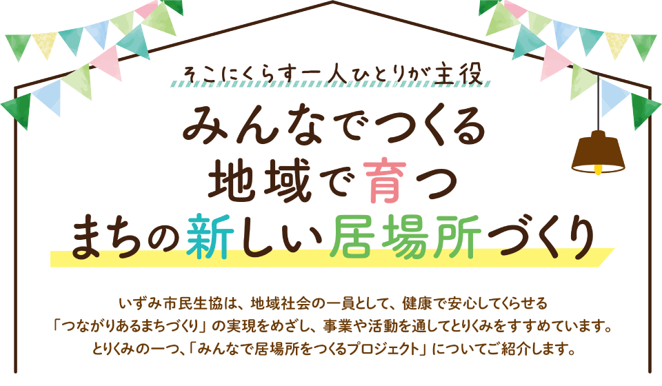 みんなでつくる 地域で育つ まちの新しい居場所づくり