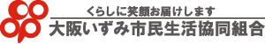 くらしに笑顔お届けします　大阪いずみ市民生活協同組合