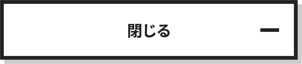 とじる