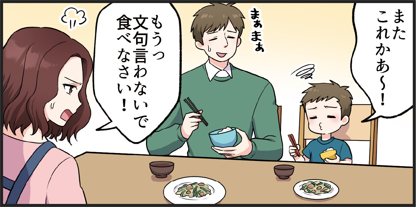 息子「またこれかあ〜！」ママ「もうっ文句言わないで食べなさい！」パパ「まあまあ」