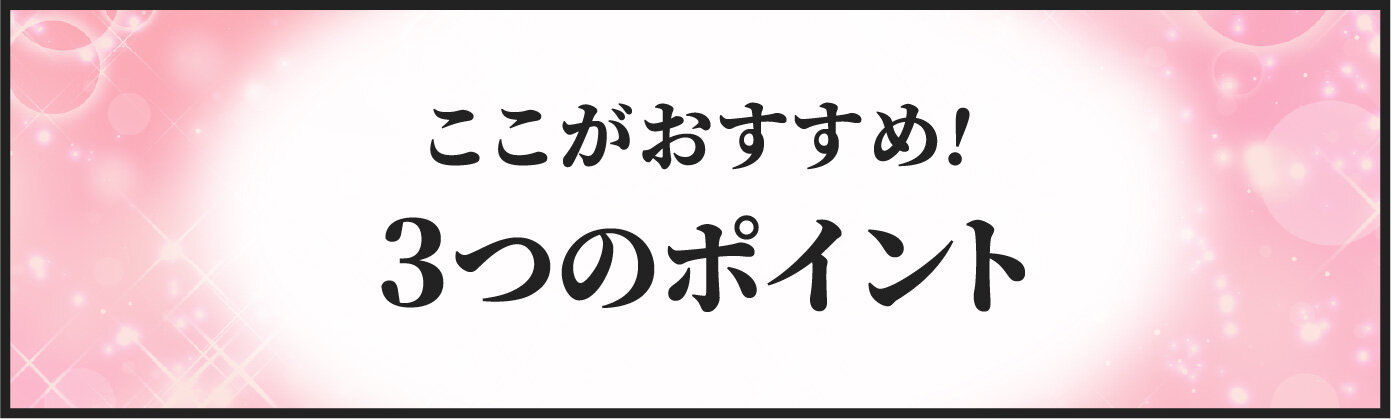 ここがおすすめ！3つのポイント