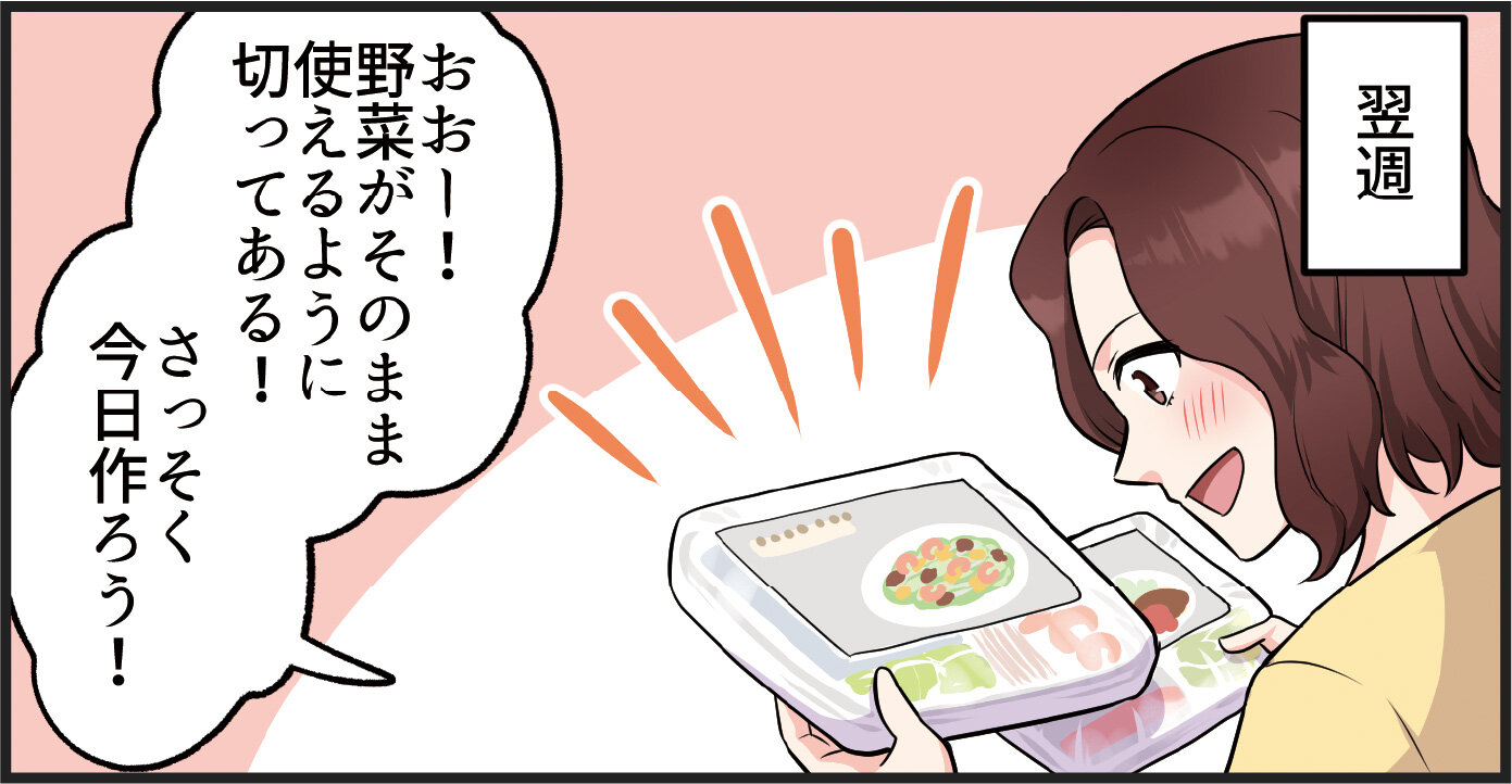 【翌週】ママ「おおー！野菜がそのまま使えるように切ってある！さっそく今日作ろう！」