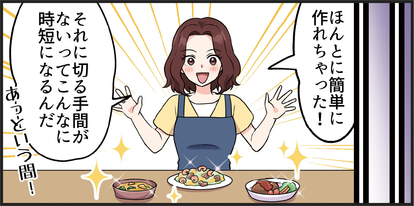 ママ「ほんとに綺麗に作れちゃった！それに切る手間がないってこんなに時短になるんだ」