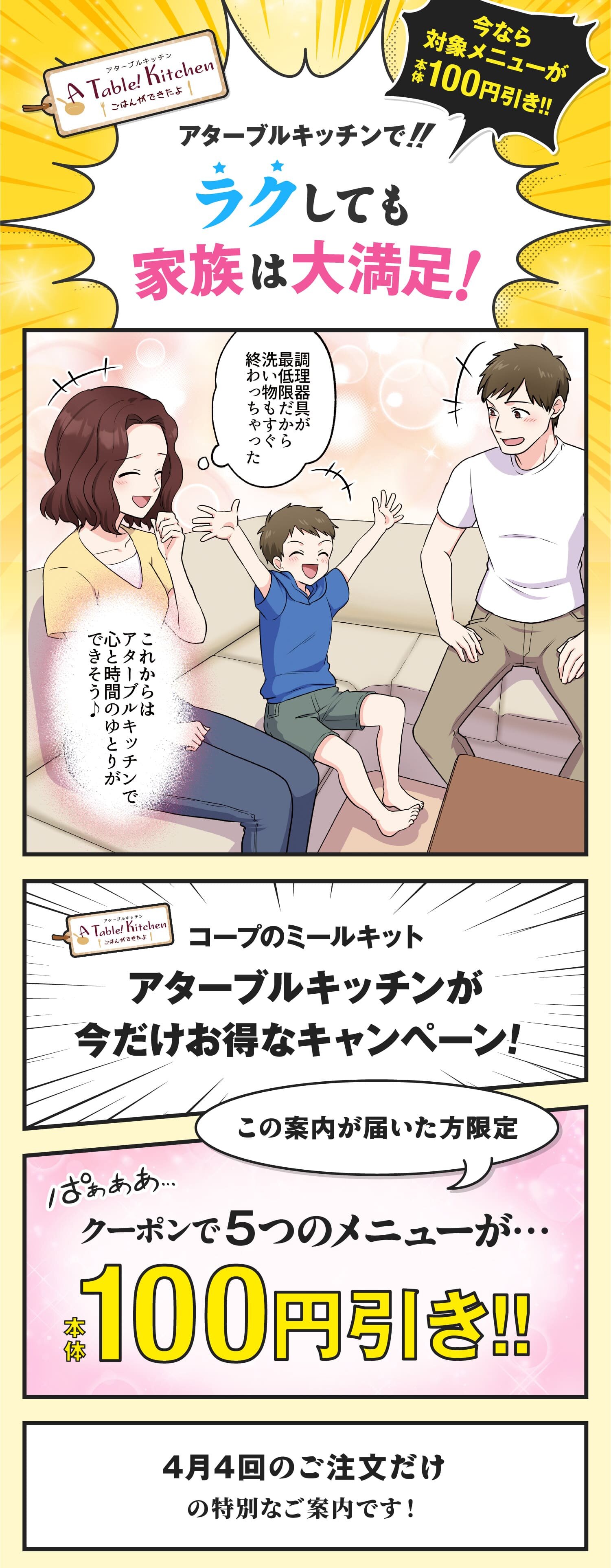 アターブルキッチン｜今なら対象メニューが本体100円引き！アターブルキッチンで！ラクしても家族は大満足！
