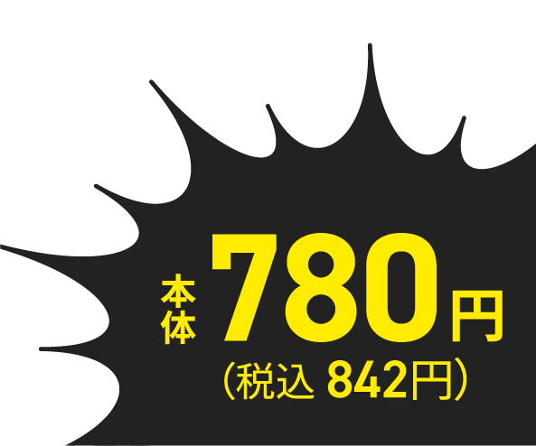 本体780円（税込842円）