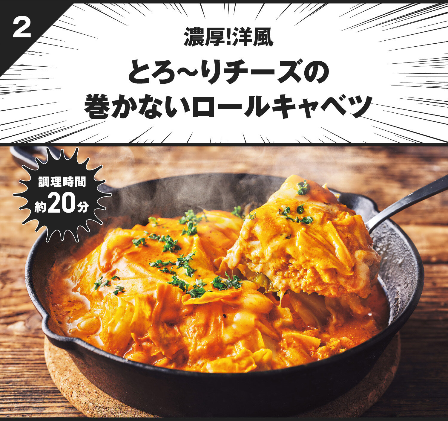 濃厚！洋風とろ～りチーズの巻かないロールキャベツ
