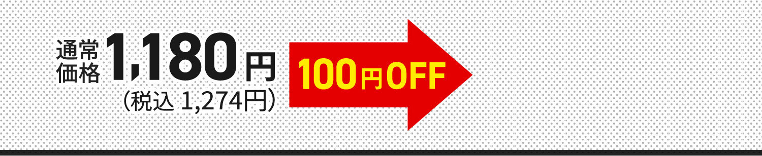 通常価格1,180円（税込1,274円）が100円OFF